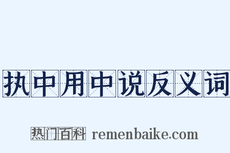 执中用中说反义词是什么意思的图片
